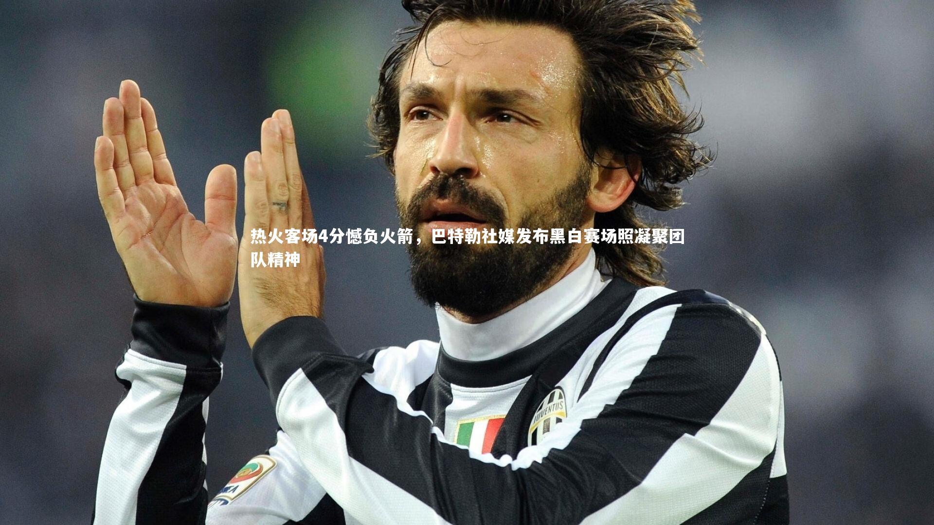 热火客场4分憾负火箭，巴特勒社媒发布黑白赛场照凝聚团队精神