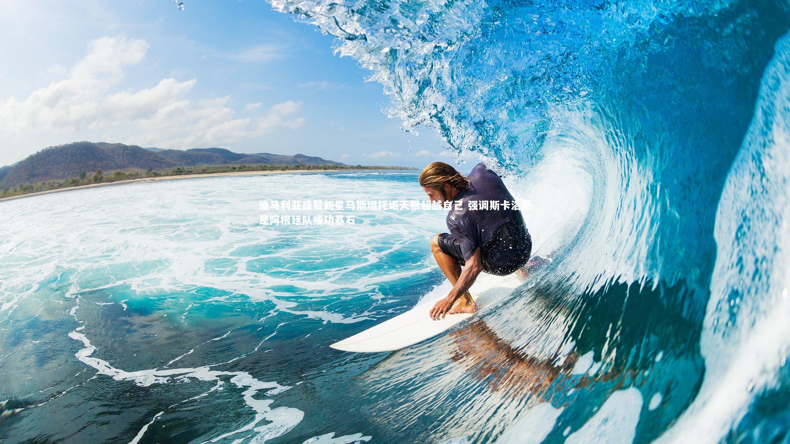 迪马利亚盛赞新星马斯坦托诺天赋超越自己 强调斯卡洛尼是阿根廷队成功基石