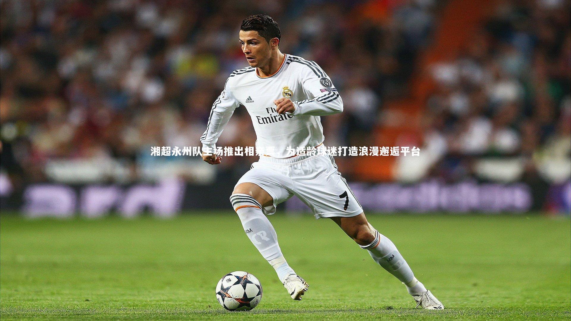 湘超永州队主场推出相亲票，为适龄球迷打造浪漫邂逅平台