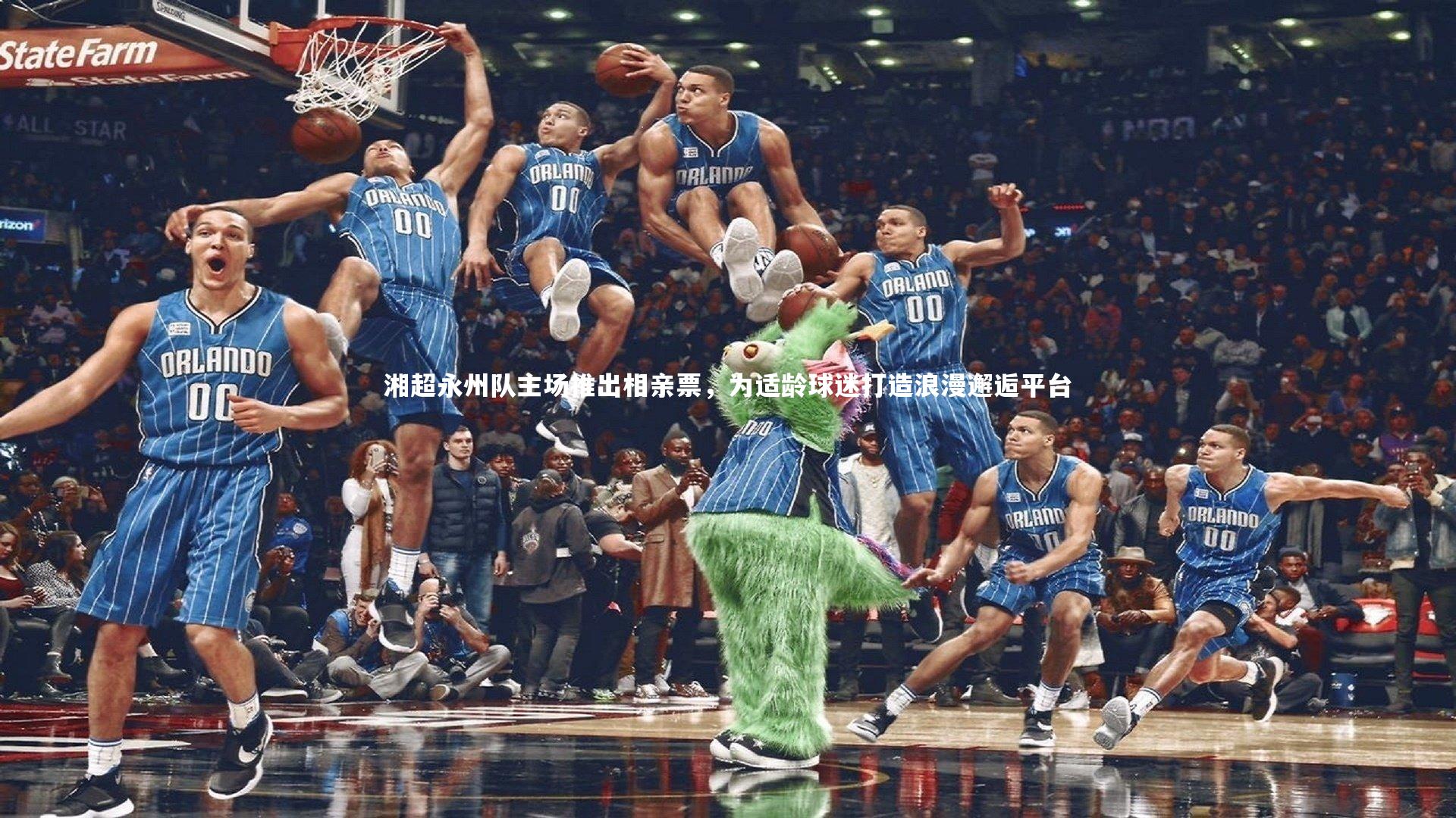 湘超永州队主场推出相亲票，为适龄球迷打造浪漫邂逅平台