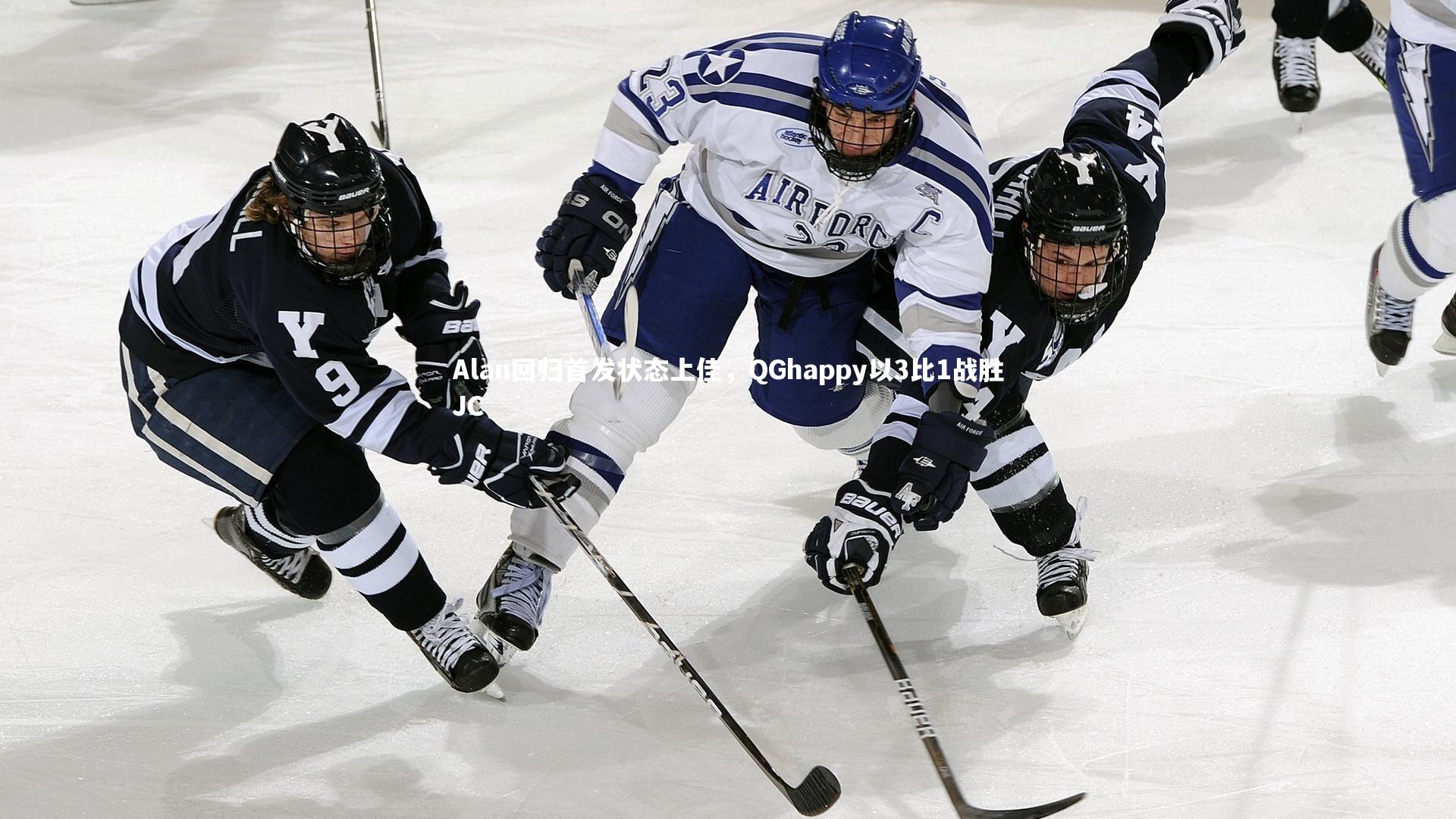 Alan回归首发状态上佳，QGhappy以3比1战胜JC