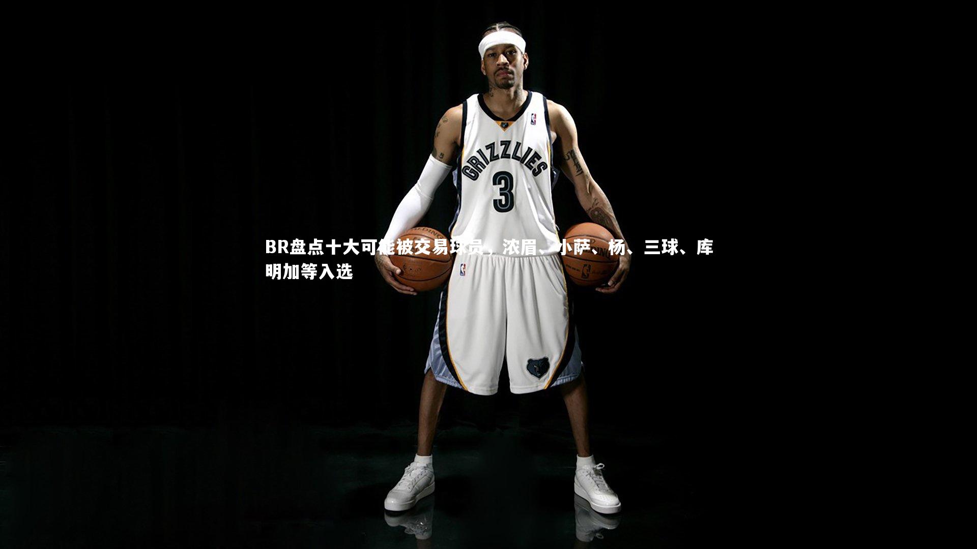 BR盘点十大可能被交易球员,浓眉、小萨、杨、三球、库明加等入选