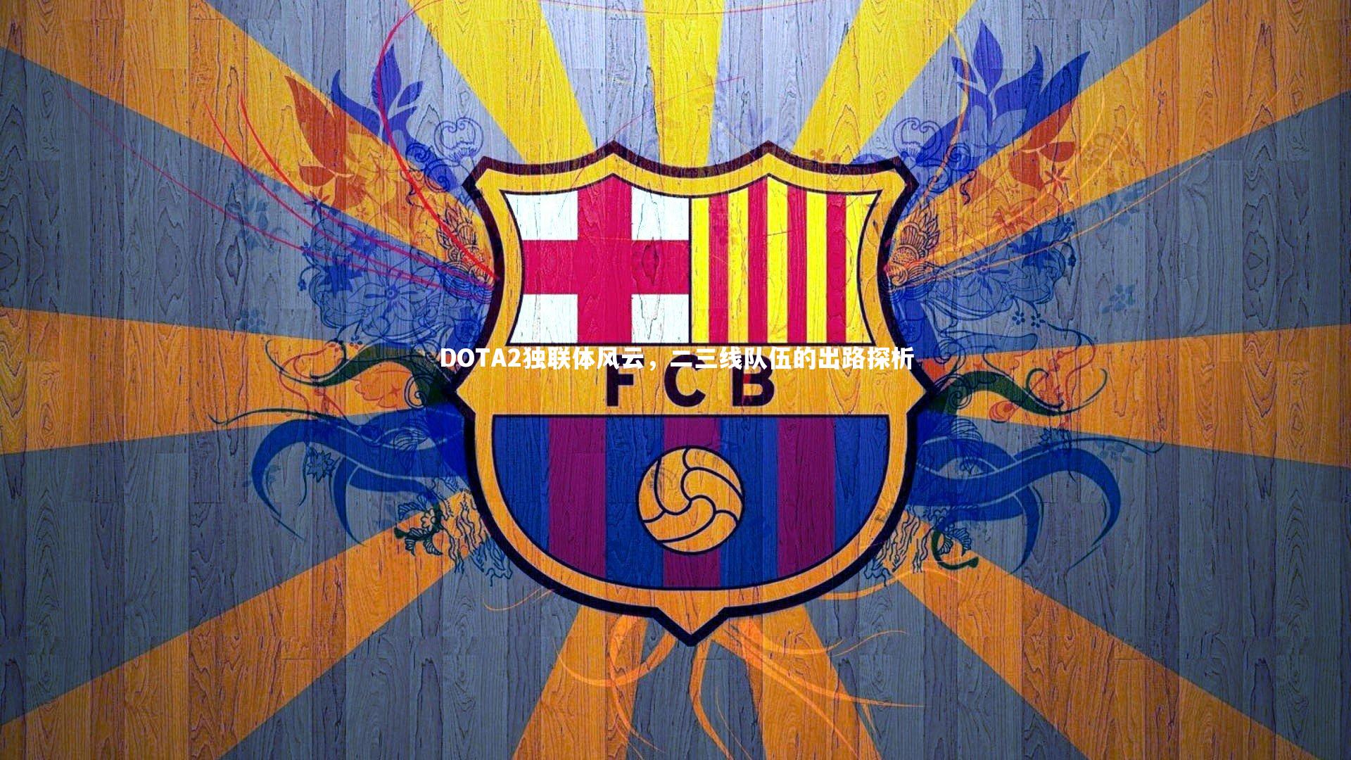 DOTA2独联体风云,二三线队伍的出路探析