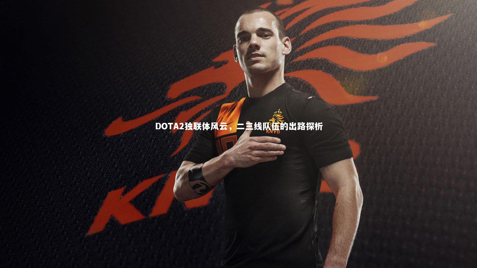 DOTA2独联体风云,二三线队伍的出路探析