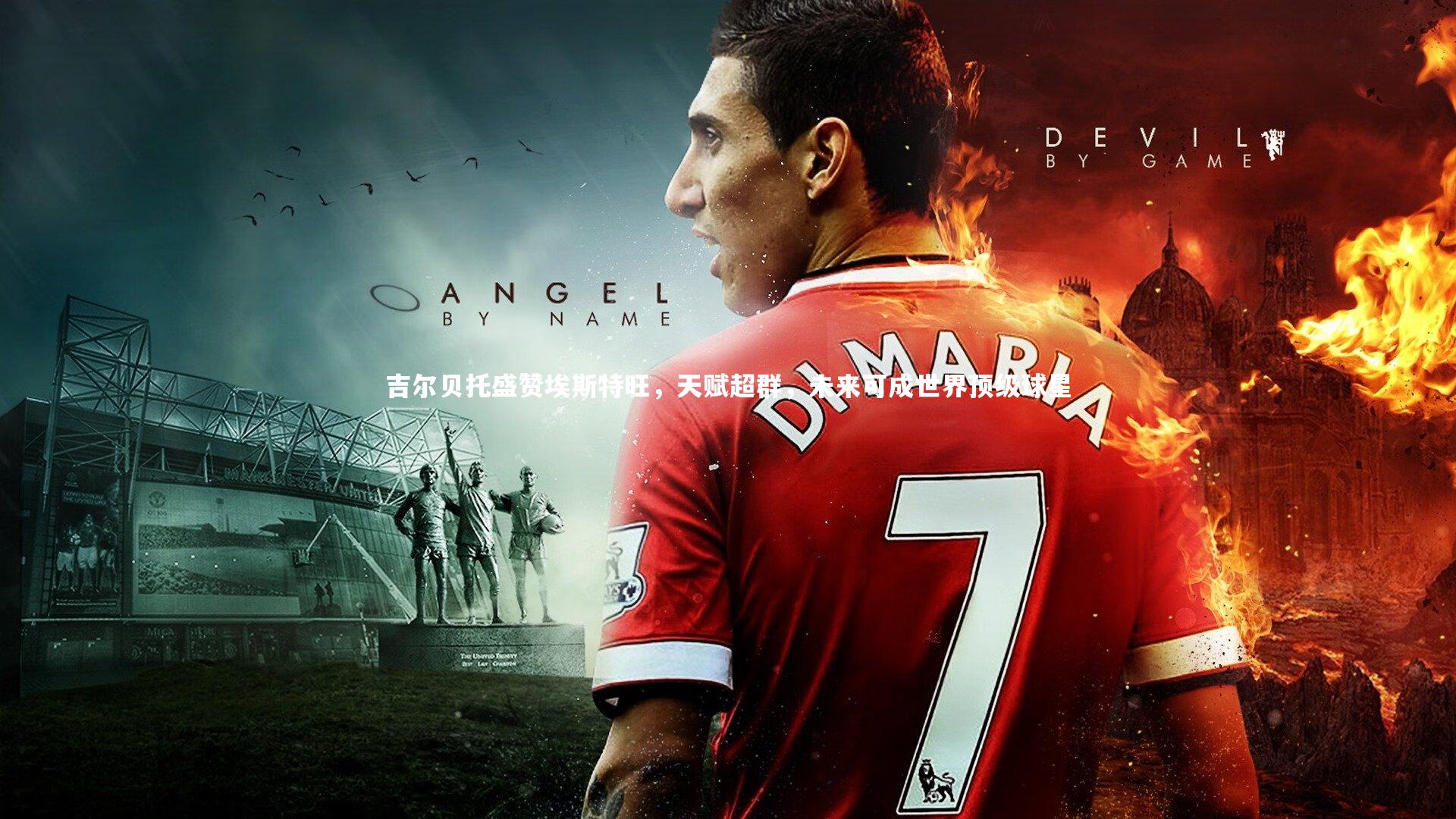 吉尔贝托盛赞埃斯特旺，天赋超群，未来可成世界顶级球星