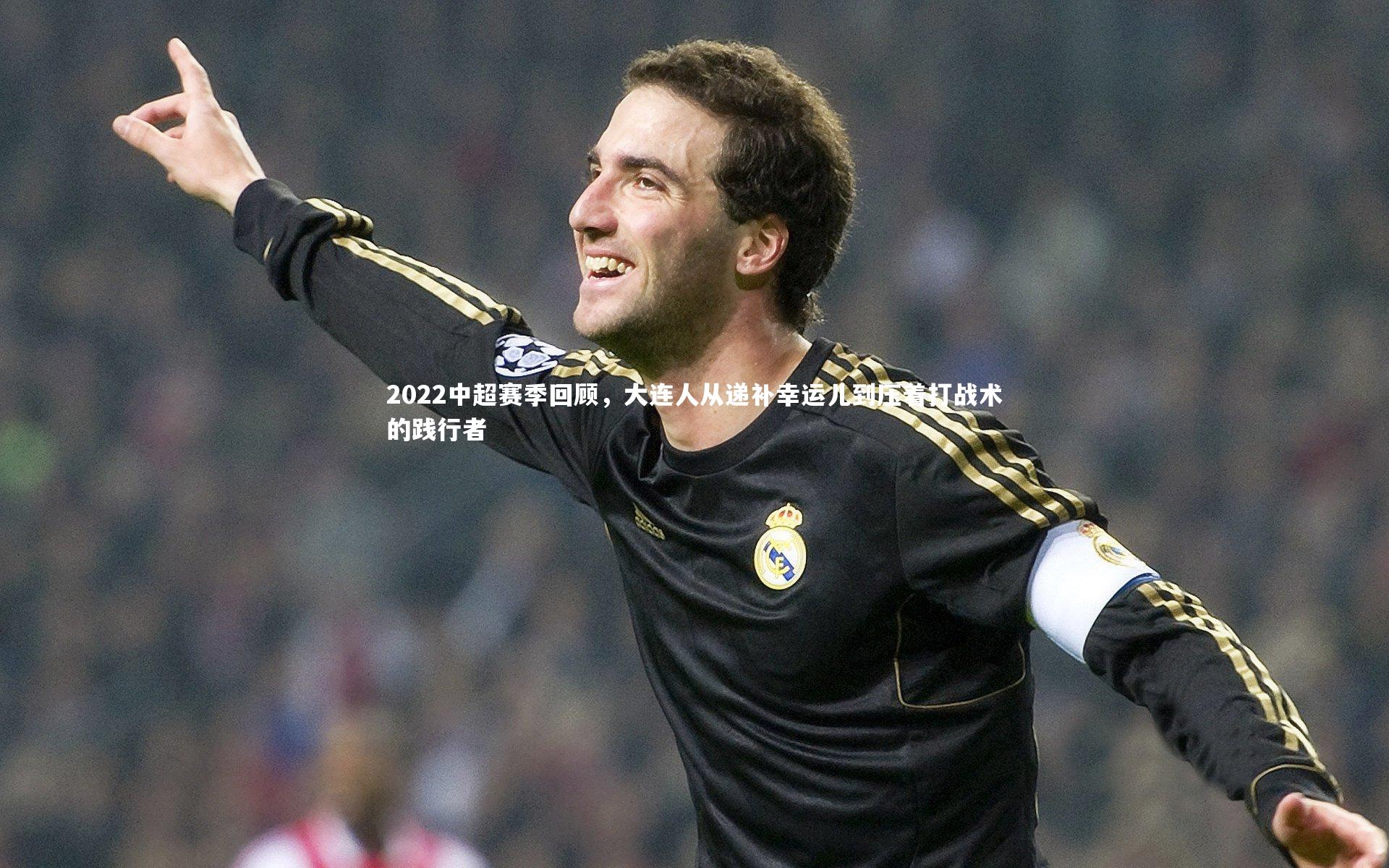 2022中超赛季回顾,大连人从递补幸运儿到压着打战术的践行者