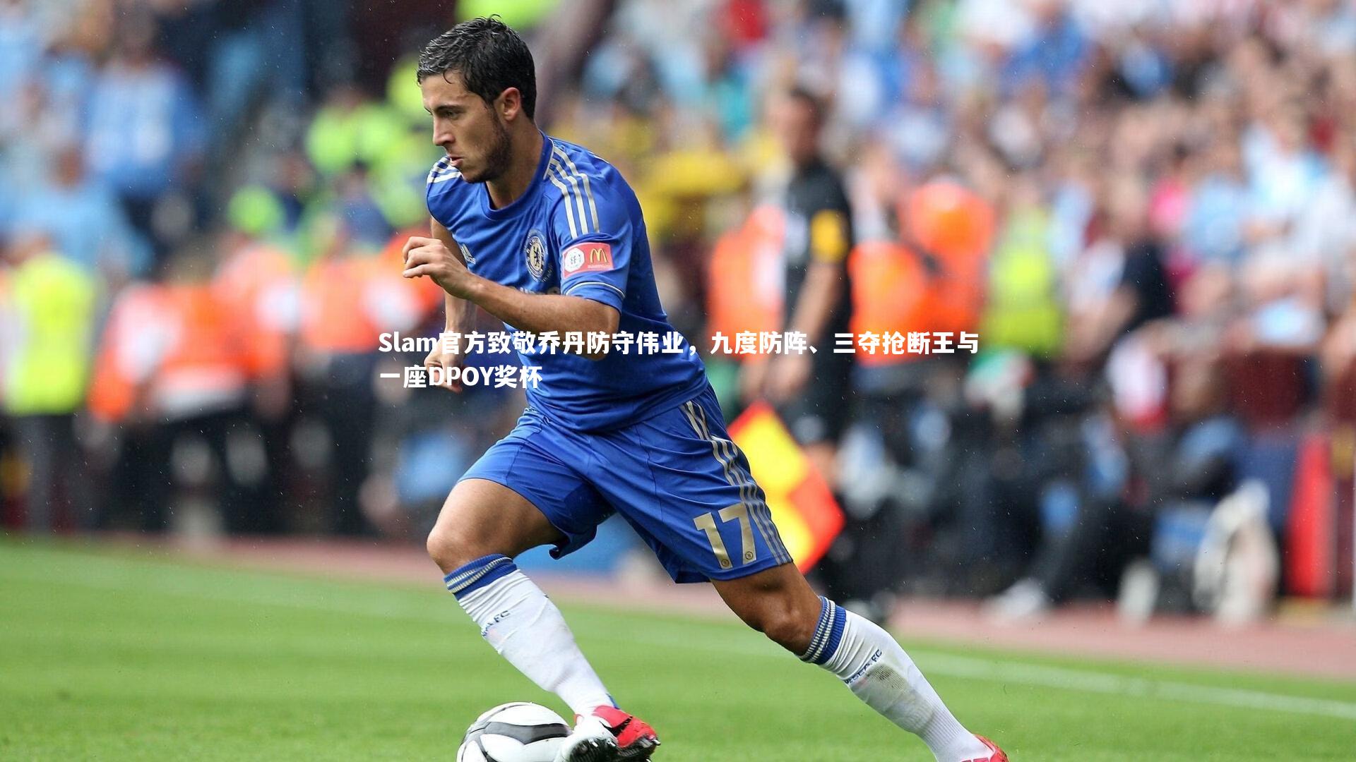 Slam官方致敬乔丹防守伟业，九度防阵、三夺抢断王与一座DPOY奖杯