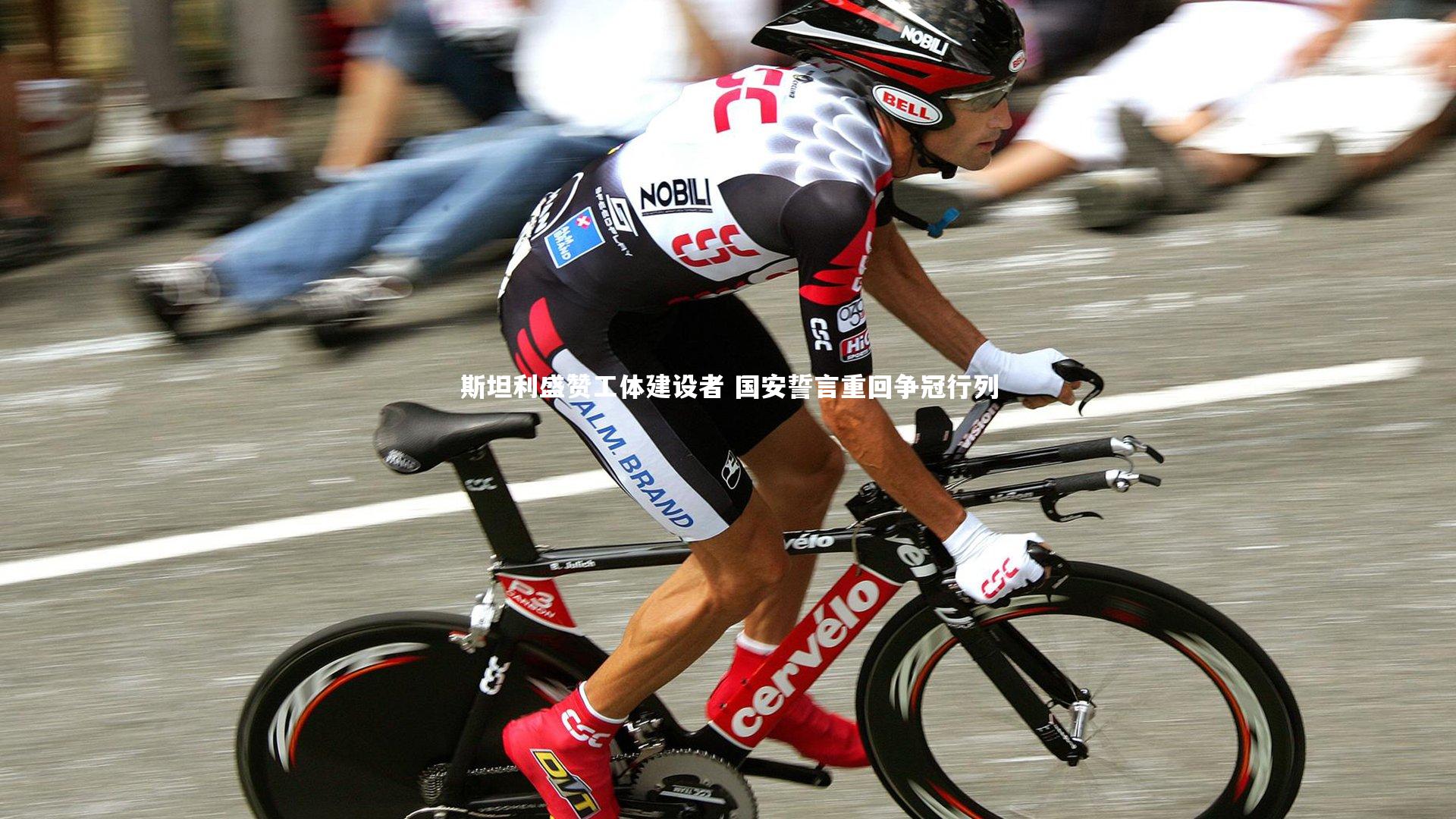 斯坦利盛赞工体建设者 国安誓言重回争冠行列