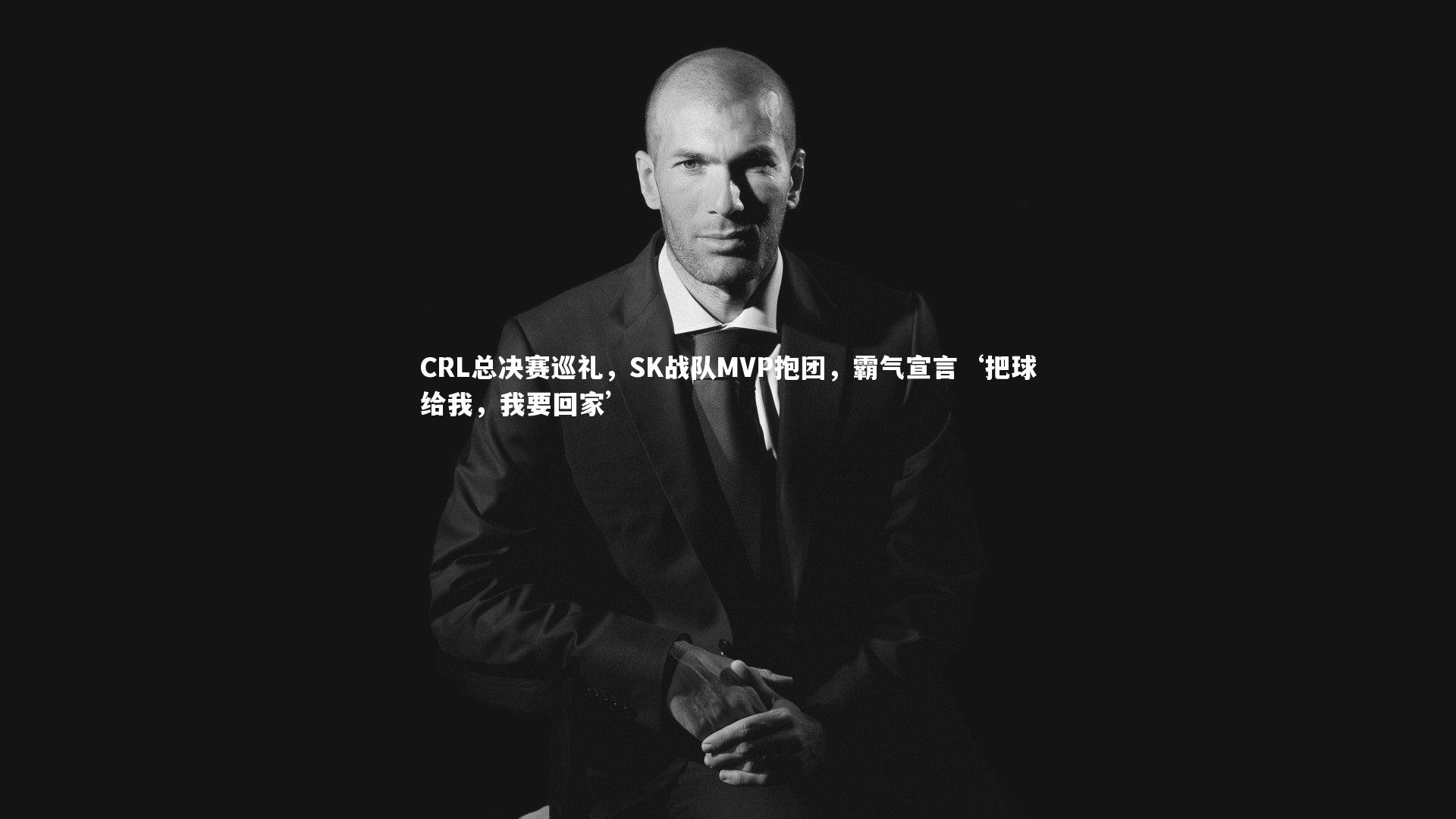 CRL总决赛巡礼，SK战队MVP抱团，霸气宣言‘把球给我，我要回家’