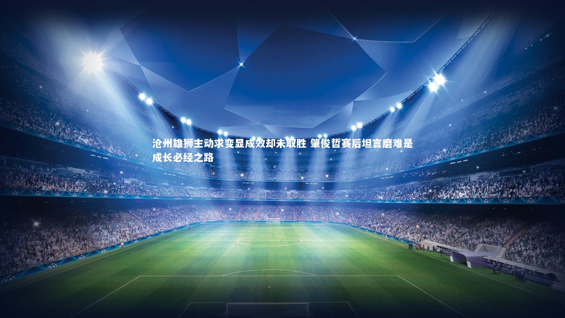 沧州雄狮主动求变显成效却未取胜 肇俊哲赛后坦言磨难是成长必经之路