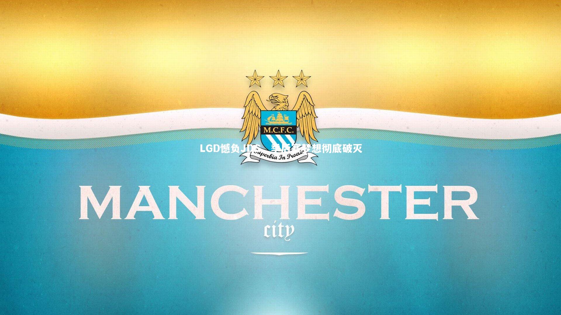 LGD憾负JDG,季后赛梦想彻底破灭