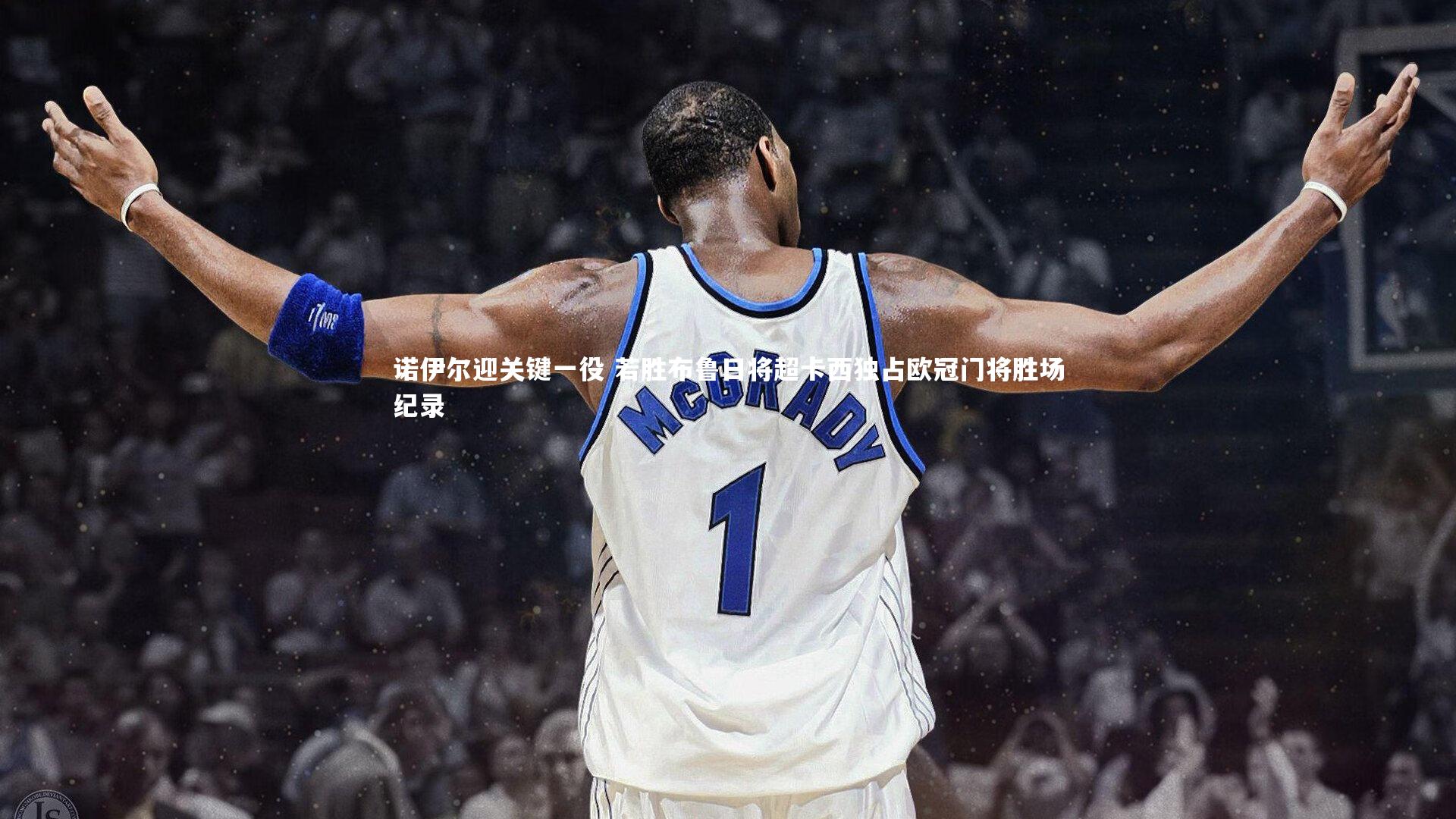 诺伊尔迎关键一役 若胜布鲁日将超卡西独占欧冠门将胜场纪录