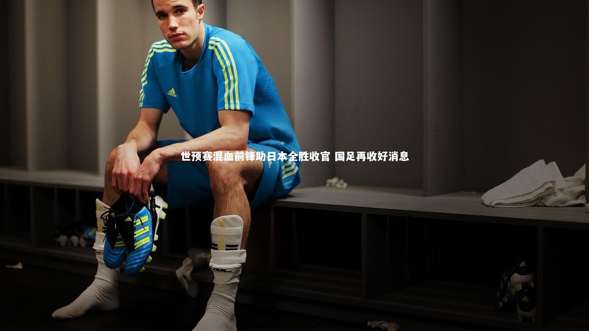 世预赛混血前锋助日本全胜收官 国足再收好消息