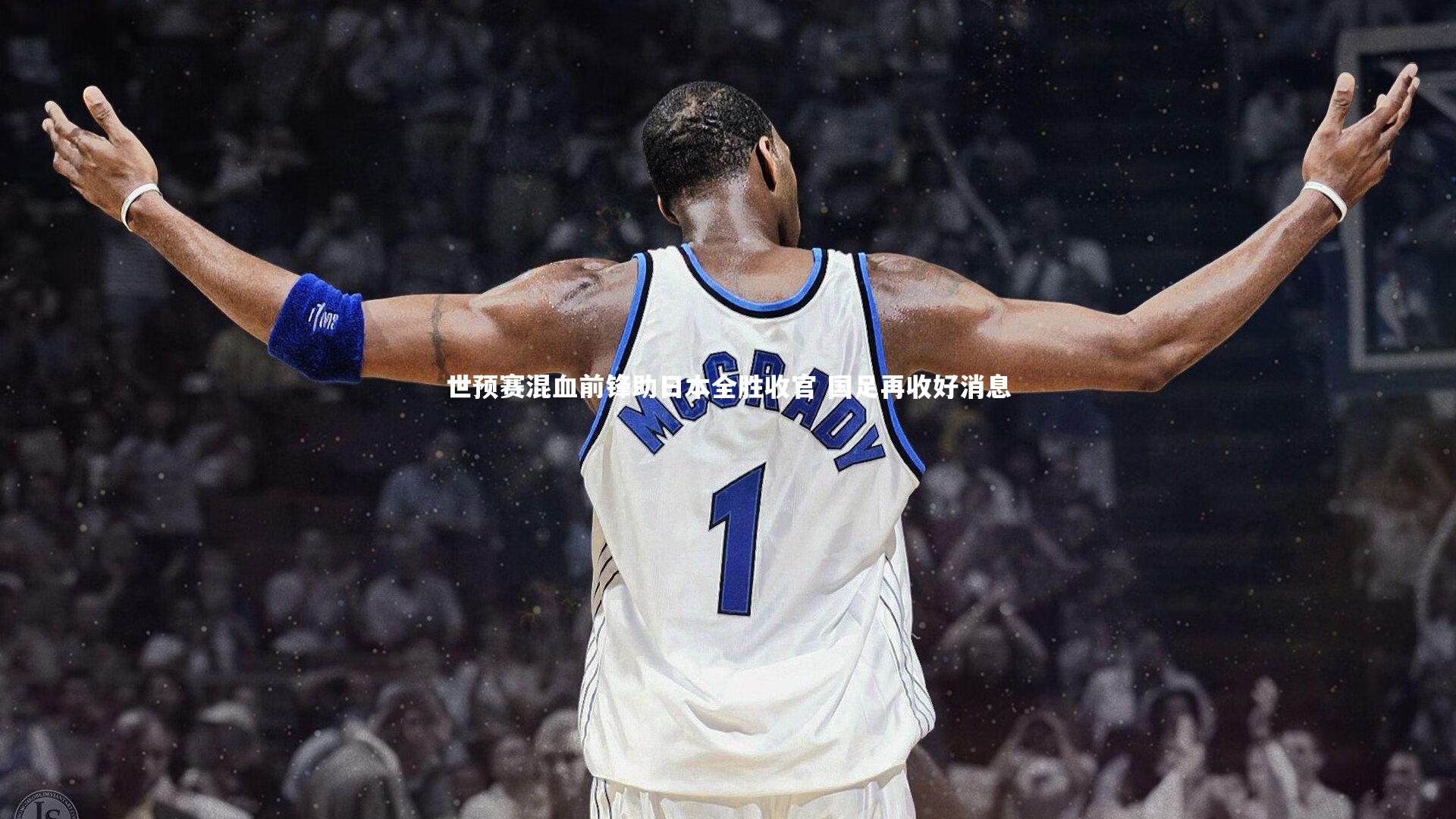 世预赛混血前锋助日本全胜收官 国足再收好消息