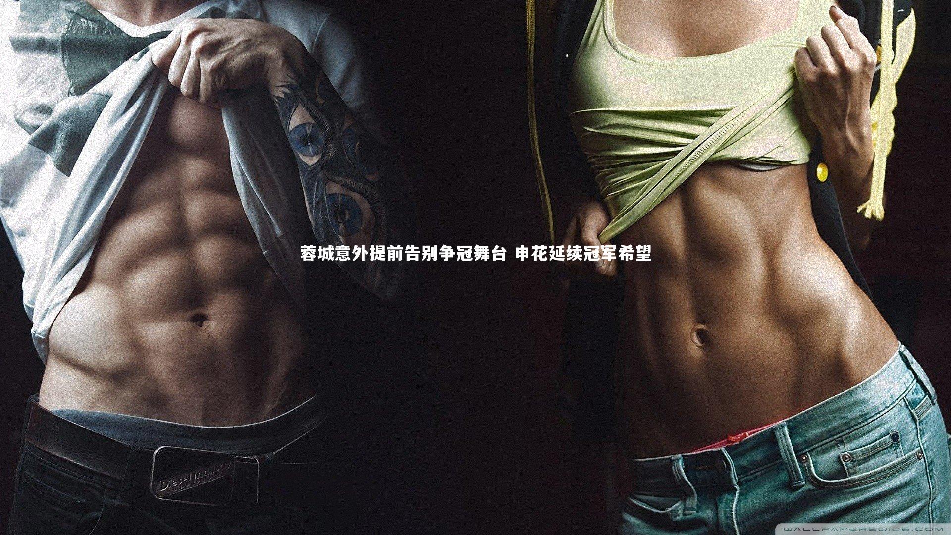 蓉城意外提前告别争冠舞台 申花延续冠军希望