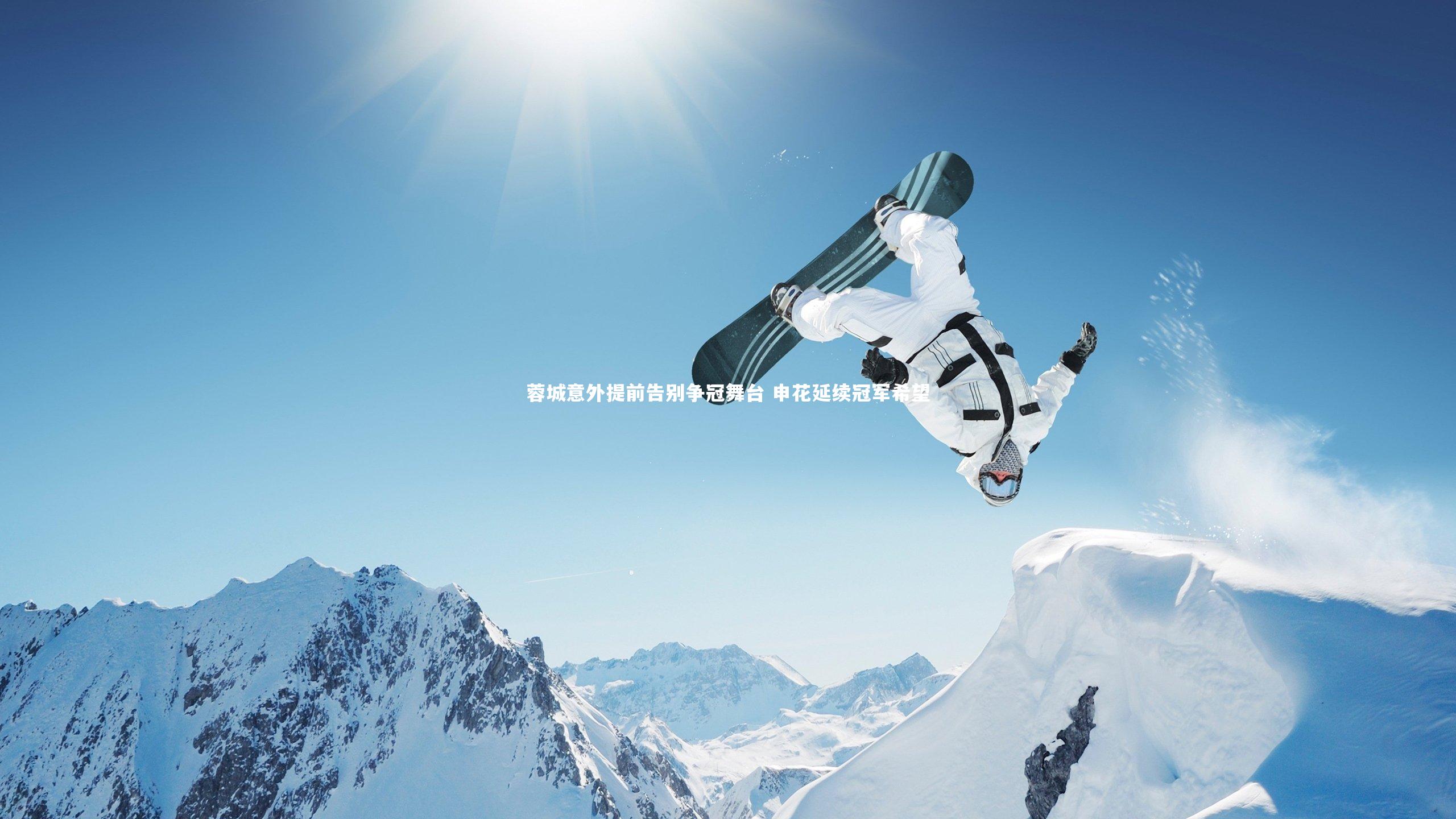 蓉城意外提前告别争冠舞台 申花延续冠军希望