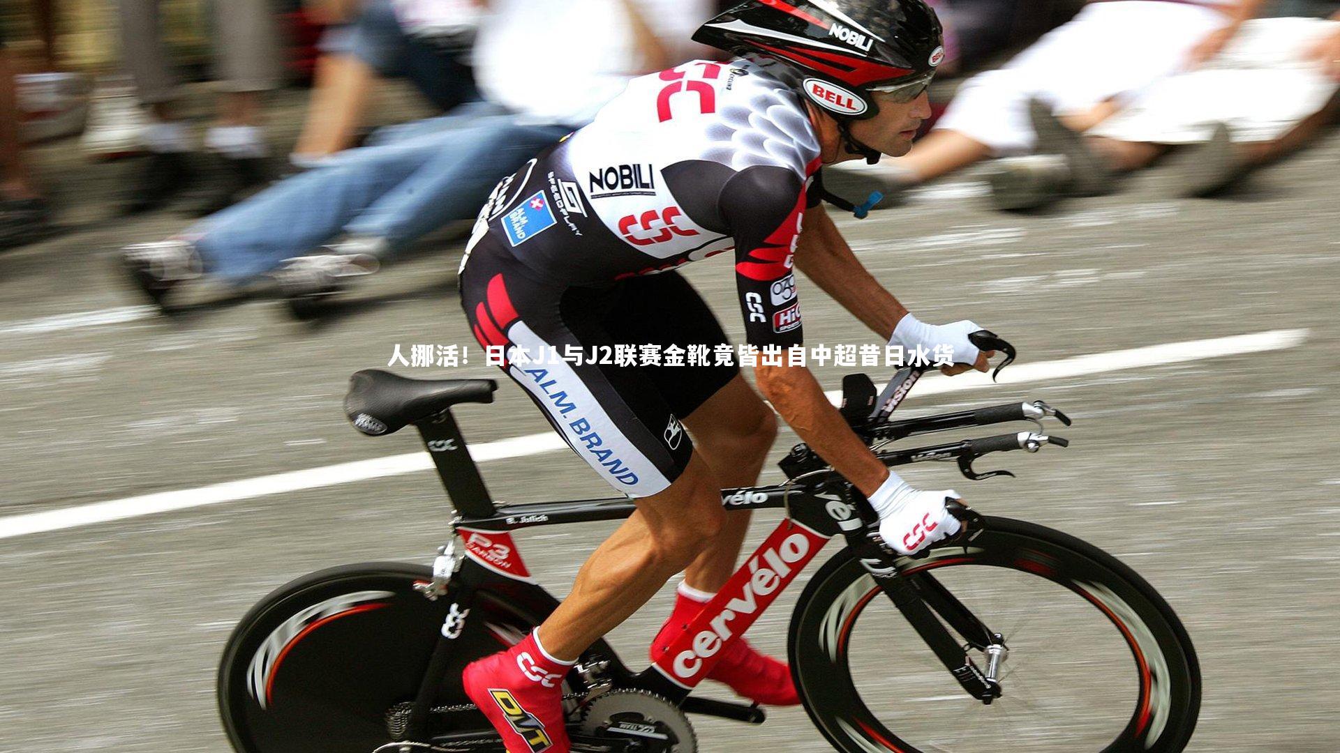 人挪活！日本J1与J2联赛金靴竟皆出自中超昔日水货